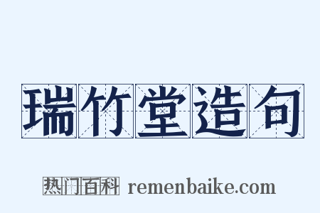 瑞竹堂造句是什么意思的图片